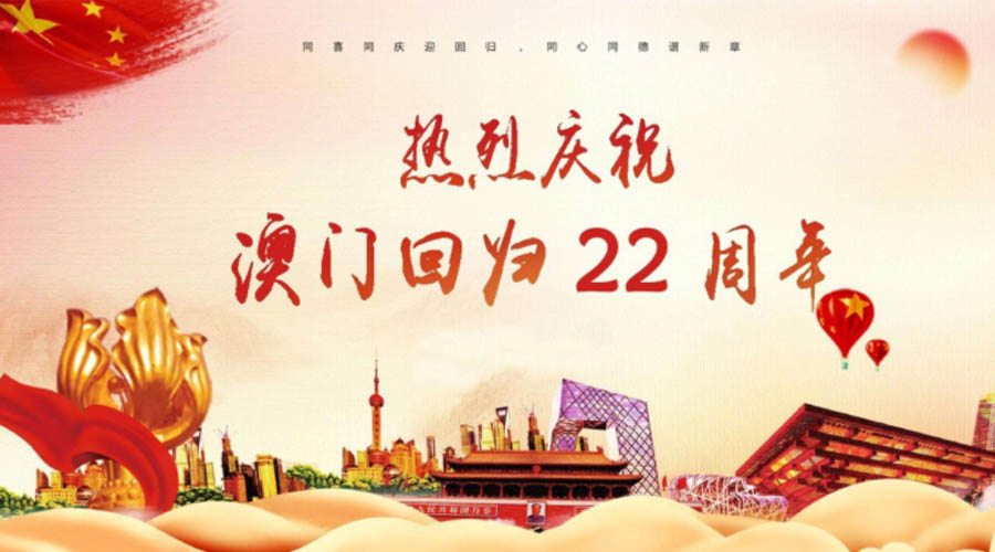 同心同行！金環(huán)電器祝賀澳門回歸22周年！