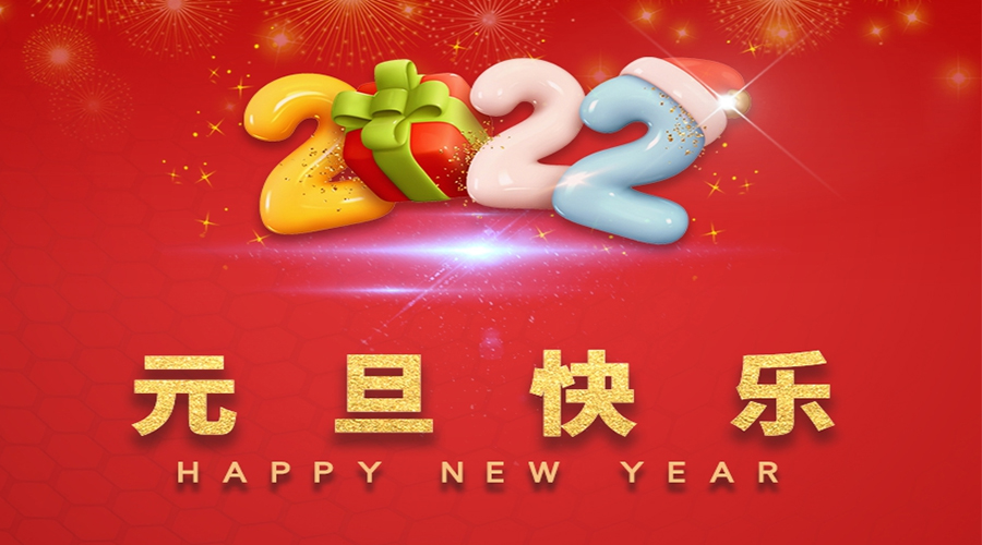 一元復(fù)始，萬(wàn)象更新！金環(huán)電器祝大家元旦快樂！