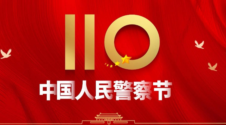 中國人民警察節(jié)！金環(huán)電器向“平安守護神”致敬！