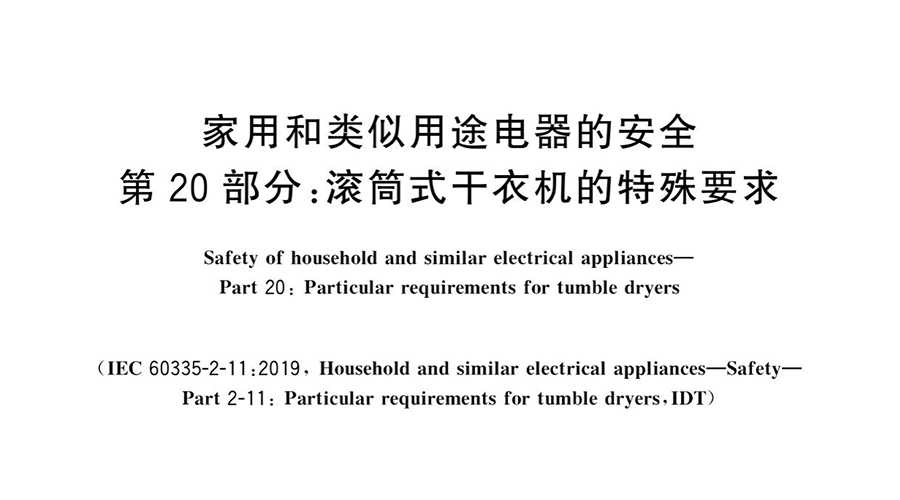 積極應(yīng)對(duì)新國(guó)標(biāo)，保障產(chǎn)品合規(guī)與市場(chǎng)競(jìng)爭(zhēng)力