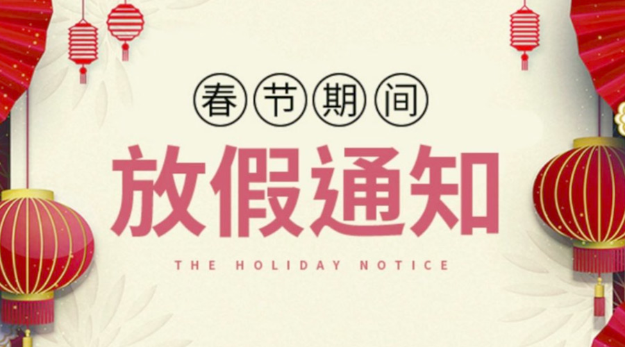 致各位客戶！金環(huán)電器2022年春節(jié)放假安排通知